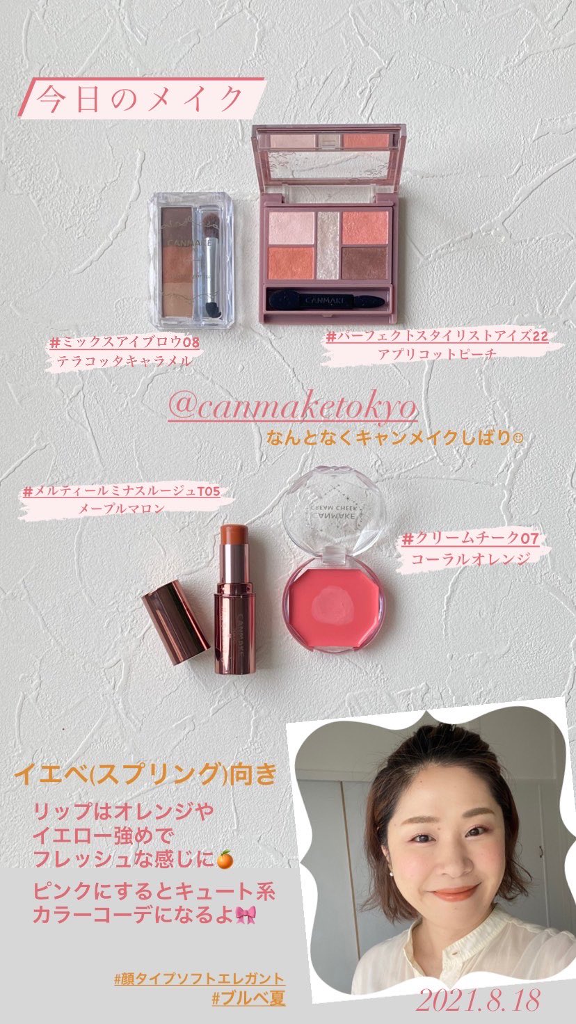 Kaori 顔タイプ診断 パーソナルカラー診断 骨格診断 スタイリング 今日のメイク イエベスプリング向き キャン メイク パーフェクトスタイリストアイズ22 アプリコットピーチ クリームチーク07 コーラルオレンジ メルティルミナスルージュt05
