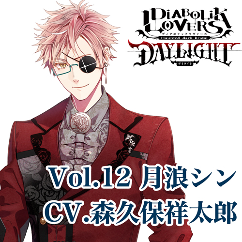 🎧ご予約受付中📡
‾‾‾‾‾‾‾‾‾
【DIABOLIK LOVERS DAYLIGHT】

💉Vol.12 月浪シン CV.#森久保祥太郎

貴女と彼が見つけ出す、一筋の光[アイ]の物語🩸

有償特典にはオリジナルドラマ収録の限定CD等、その他豪華特典付き!
CDは2022/2/23(水)発売予定✨
https://t.co/4FHKUZuK8R
#dialover 