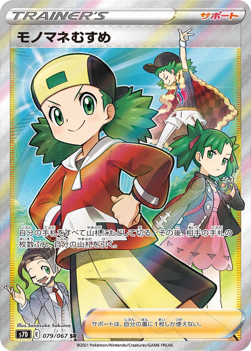 佐久間さのすけ Sanosuke Sakuma お仕事 7月9日発売のポケモンカードゲーム 拡張パック 摩天パーフェクト にて モノマネむすめ Sr のイラストを担当しました Srとコモン どちらもイラスト担当させていただき光栄です 描くの楽しかった