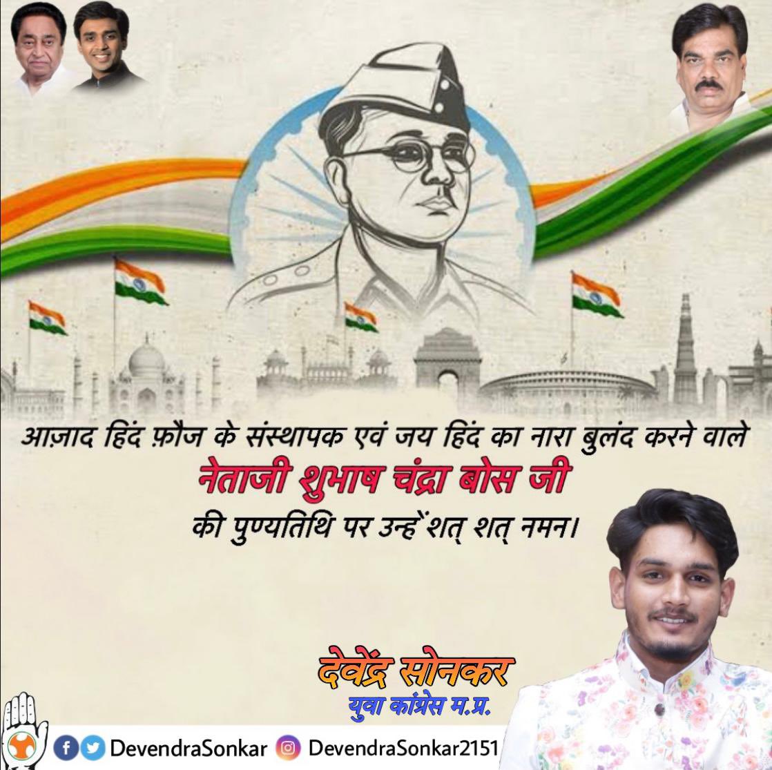 Devendra Sonkar (@devendrasonkar_) on Twitter photo महान स्वतंत्रता सेनानी,आज़ाद हिंद फ़ौज के संस्थापक एवं जय हिंद का नारा बुलंद करने वाले नेताजी शुभाष चंद्रा बोस जी के बलिदान दिवस उन्हे शत् शत् नमन।🙏🏻
<a href="/OfficeOfKNath/">Kamal Nath</a> <a href="/VTankha/">Vivek Tankha</a> <a href="/VikrantBhuria/">Dr.Vikrant Bhuria</a> <a href="/Lakhan_INC/">Lakhan Ghanghoria</a> <a href="/SYadavJabalpur/">Sanjay Yadav</a> <a href="/sajjanvermaINC/">Sajjan Singh Verma</a> <a href="/IYCMadhya/">MP Youth Congress</a> <a href="/INCMP/">MP Congress</a> <a href="/srinivasiyc/">Srinivas BV</a> <a href="/VipinWankhede_/">Vipin Wankhede</a> महान स्वतंत्रता सेनानी,आज़ाद हिंद फ़ौज के संस्थापक एवं जय हिंद का नारा बुलंद करने वाले नेताजी शुभाष चंद्रा बोस जी के बलिदान दिवस उन्हे शत् शत् नमन।🙏🏻
<a href="/OfficeOfKNath/">Kamal Nath</a> <a href="/VTankha/">Vivek Tankha</a> <a href="/VikrantBhuria/">Dr.Vikrant Bhuria</a> <a href="/Lakhan_INC/">Lakhan Ghanghoria</a> <a href="/SYadavJabalpur/">Sanjay Yadav</a> <a href="/sajjanvermaINC/">Sajjan Singh Verma</a> <a href="/IYCMadhya/">MP Youth Congress</a> <a href="/INCMP/">MP Congress</a> <a href="/srinivasiyc/">Srinivas BV</a> <a href="/VipinWankhede_/">Vipin Wankhede</a>
