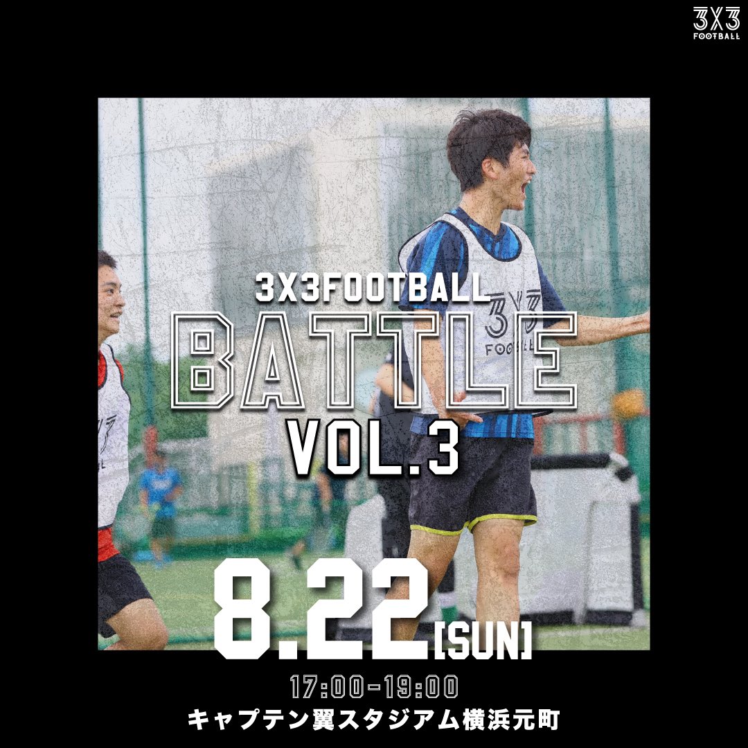 3x3football 3x3football Battle Vol 3 大会名 3x3football Battle Vol 3 日時 21年8月22日 日 17 00 19 00 会場 キャプテン翼スタジアム横浜元町店 エントリー受付中 詳細はプロフィールのurlから 3x3football 3x3 Football Soccer