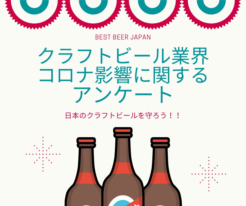 PeterRothenberg's tweet photo. #クラフトビール 業界の皆様、ご協力下さい！（3分で終わるアンケート)
第２回コロナ対策アンケートを実施いたします。廻りに共有して頂ければ幸いです。
https://t.co/yvQfvYaGrI
回答結果を匿名化して業界に共有する予定ですので、醸造所やビアバーの経営判断にお役に立てればと考えております。 https://t.co/tAWdhN7Uof