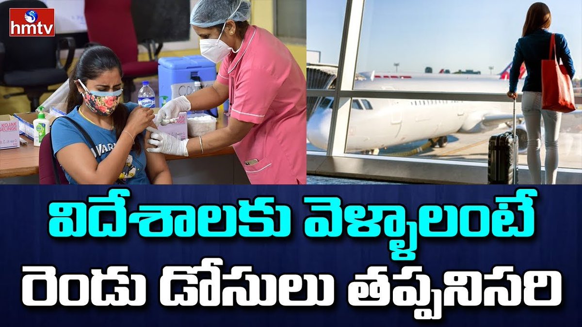 hmtvnewslive's tweet image. విదేశాలకు వెళ్లాలంటే వ్యాక్సినేషన్ తప్పనిసరా..? | Vaccination Is Mandatory To Go Abroad | hmtvnewslive
#VaccinationProcess  #Hyderabad  #hmtvnewslive
youtu.be/Sz623grITaU