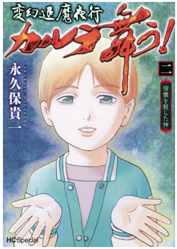 ✨8月5日2冊同時に発売になりました✨

ご贔屓書店にない場合はお取り寄せご注文を
おねがいいたします(画像を書店員さんにご提示ください)

東京開運散歩 芝・浅草 ほしの/監修  https://t.co/VayGgPP94u 

変幻退魔夜行カルラ舞う!宿儺を殺した神2
https://t.co/ZR13hJ48RX 