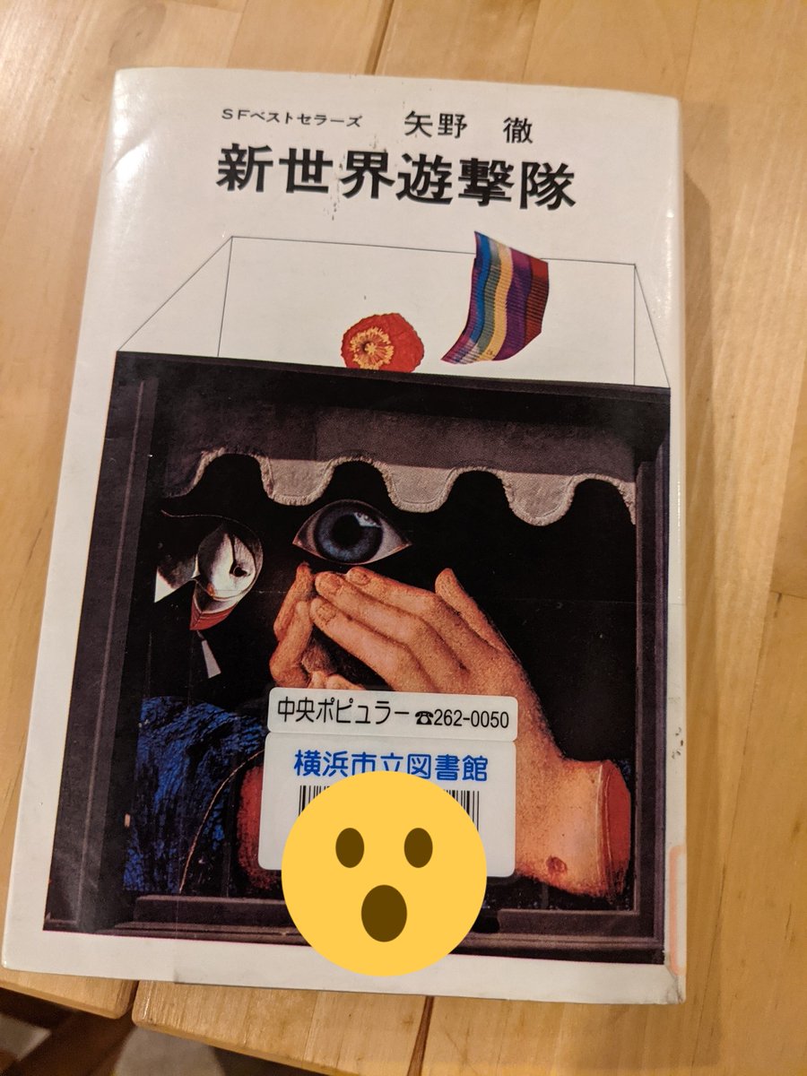 新世界遊撃隊 矢野徹 新世界遊撃隊 角川文庫 | 矢野 徹 |