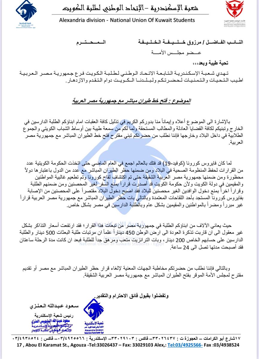 تم تقديم كتاب مطالبة للنائب الفاضل / مرزوق خليفة الخليفة 
<a href="/MarzuqAlkhalifa/">مرزوق الخليفة</a> 
بضرورة فتح خط طيران مباشر بين الكويت وجمهورية مصر العربية نتيجة لمعاناة الطلبة الدارسين بالاسكندرية ومصر كافة وأولياء أمورهم 
 بسبب عدم فتح الخط
 والتي اسفرت عن زيادة غير معقولة بأسعار التذاكر 

#طلبة_مصر