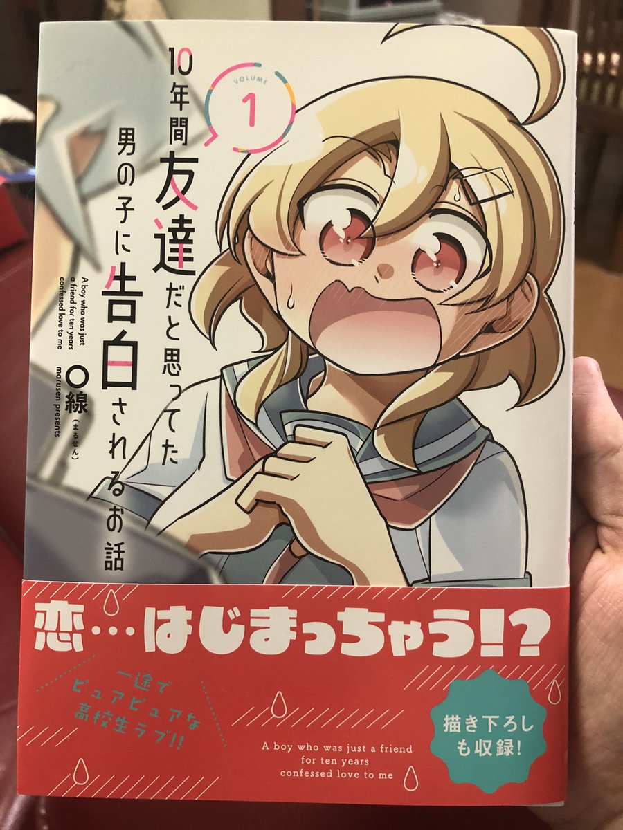 うおぉ〜!10年間友達だと思ってた男の子に告白されるお話 8月27日に発売するぞ〜! 20日からTwitterに漫画載せたりして告知していきます。 ちょっとうるさくなると思います、ご容赦ください。よろしくお願いします! 