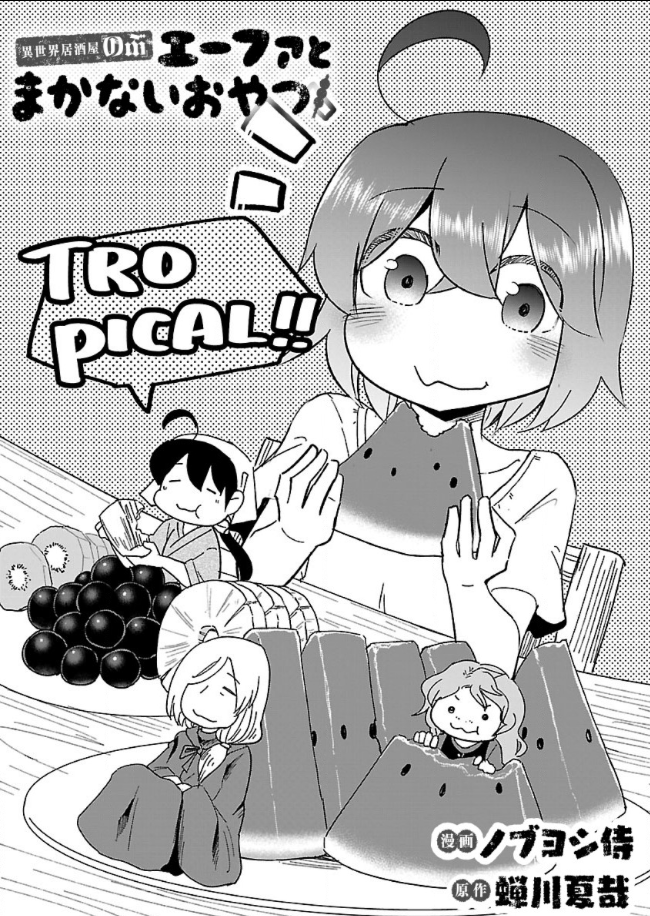 エーファとまかないおやつ41話更新しました!

https://t.co/8UsNMpehVW

今回は夏と言えばアレ…緑でシマシマで中が赤いあいつに…あれやこれやと夢いっぱい詰め込んであんなことをします!
思ったより手軽なので小玉な奴でチャレンジしてもヨシ、でかいやつでみんなで豪快に食べても良し!ですよ! 