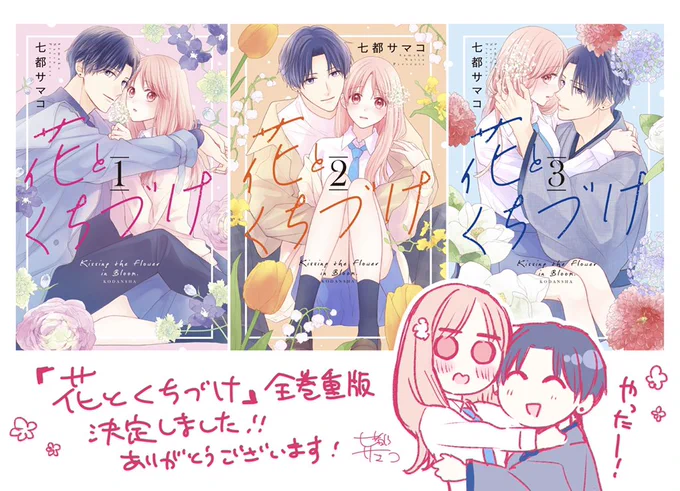 🌸🌸🌸お知らせ🌸🌸🌸
『花とくちづけ』全巻に重版かけていただけることになりました!🎉🎉🎉
こういった状況の中、先週発売の3巻含めて沢山の方にお手に取っていただいたおかげです、ありがとうございます!

引き続き楽しい漫画お届けできるよう頑張ります～! 