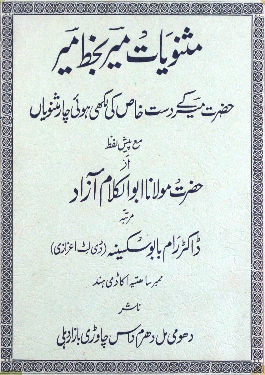 IbtedaOfficial's tweet photo. Masnawiyyat-i-Mir, Ba Khatt-i-#Mir

Four poems are in original handwriting of #Mir Taqi Mir.
The Masnavi #Jang #Namah (1209 A.H) describing the battle of #Rohillas &amp; Nawab Asafuddaulah.

#Manuscript
#Facsimile
#Khuda-i-#Sukhan

https://t.co/l6ap1aPpTR via @internetarchive https://t.co/lcWzRxY5F8