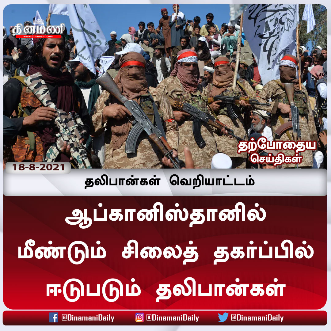 DinamaniDaily's tweet photo. ஆப்கானிஸ்தானில் மீண்டும் சிலைத் தகர்ப்பில் ஈடுபடும் தலிபான்கள்
விரிவான செய்திக்கு : https://t.co/QOn4rnqVHQ
| #Talibans | #Afghanistan | #Kabul | #destroystatues https://t.co/AlnWNeJDNM