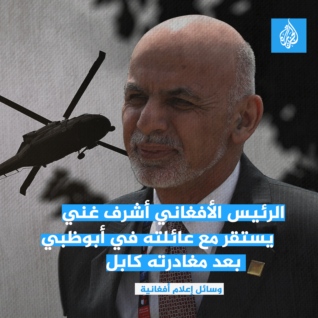 AJArabicnet's tweet photo. أفادت مصادر أفغانية بأن الرئيس أشرف غني ووزير دفاعه استقرا مع أفراد من عائلتيهما في الإمارات، وذلك بعد فرارهما من أفغانستان مع سيطرة حركة #طالبان على العاصمة كابل.
تفاصيل:https://t.co/0T4EXTmKOE https://t.co/KV4XuWdpQy