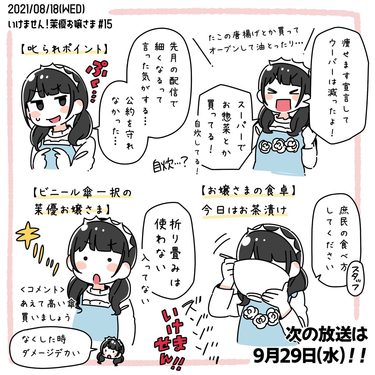 今月もおもしろかったです🌿
ぷっくりまんじゅうのコメントには笑いました…笑
ぷくち可愛いのでヨシです!!!
庶民食べは流石でしたね…食べるのがお上手…本当まゆちの食べてる姿は見ていて気持ちがいいし可愛いです☺️
1周年グッズも絶対ゲットします!!
 #茉優お嬢さま 