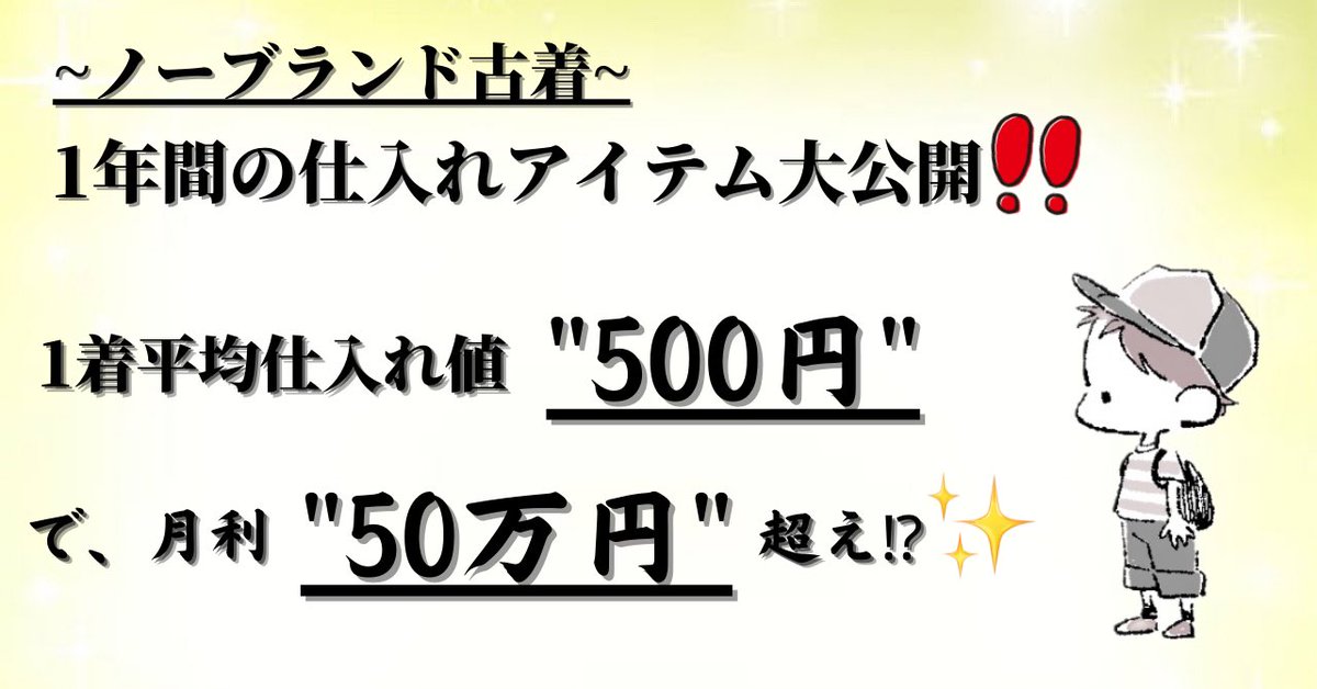🔷無料モニター募集🔷

超低資金・低リスクで稼げる
ノーブランド古着のbrain記事🙌

／
【1年間の仕入れアイテム大公開‼️】
＼

〜
5万字のボリューム
商品セグメント数：12個
商品アイテム数：28種類
実売アイテム写真：46枚
〜

募集方法は、
RT&amp;フォローでお願い致します🙇‍♂️

〆切：8/20(金) 22:00