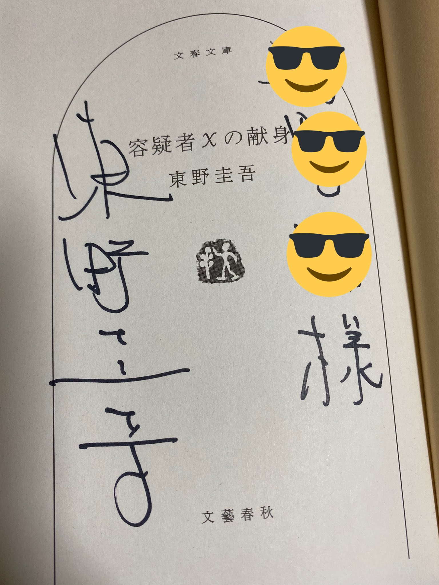 【激レア・直筆サイン入り】容疑者Xの献身 東野圭吾 初版・サイン本】東野圭吾「容疑者Xの献身」