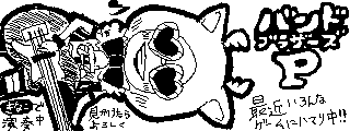 バンブラの新作はまだですか?
(絵は当時のもの) 