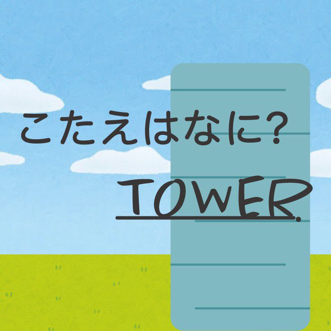 こたえはなに？TOWER