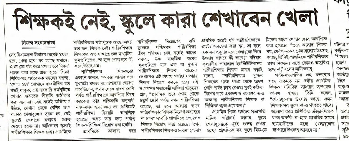 স্কুলে বাচ্চাদের যদি সঠিক পদ্ধতিমেনে খেলাতে হয়তবে তারজন্য দরকার সঠিকভাবে ট্রেনিংপ্রাপ্ত শারীরশিক্ষার শিক্ষক। অদক্ষ্যশিল্পী দিয়ে যেমন সুন্দর মূর্তি তৈরি করা যায়না , সেরকম অদক্ষ্য/বিনাট্রেন শিক্ষকদিয়ে শারীরশিক্ষা পড়িয়ে শিশুর সঠিকবিকাশ সাধন সম্ভবনয়। 
<a href="/basu_bratya/">Bratya Basu</a> <a href="/DrManikAITC/">Manik Bhattacharya</a>
