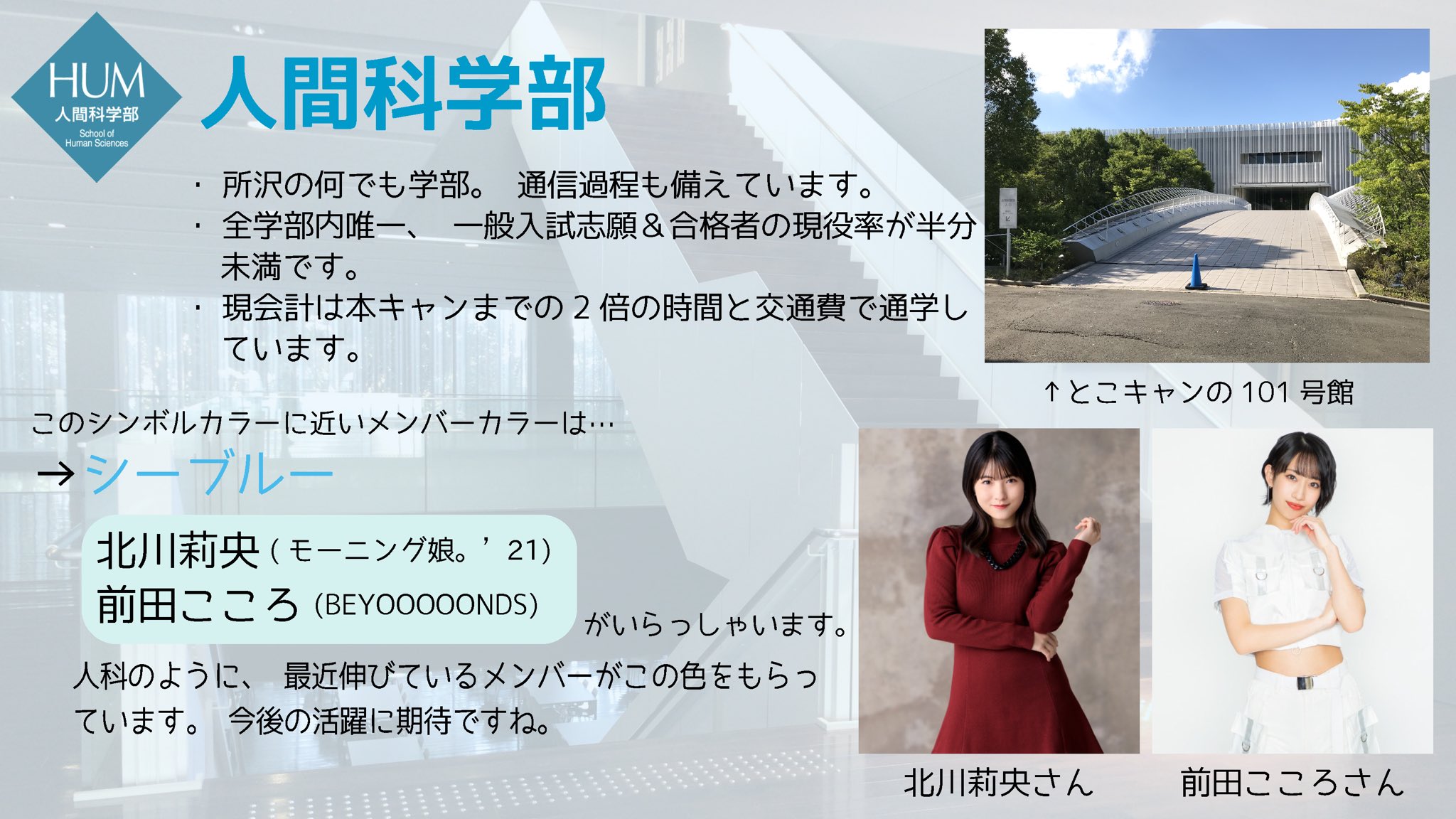 早稲田大学モーニング娘 研究会 早稲田の学部のメンバーカラー紹介 Part 5 最後は所沢キャンパス とこキャン から 人間科学 スポーツ科学部です この2学部のようにここ最近で力をつけてきた方達ですね 更なる進化に期待です 早稲田大学は以上13