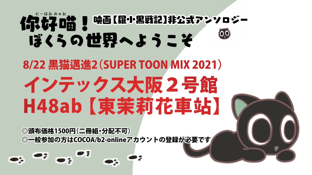 🐾頒布のおしらせ(大阪)🐾 8/22 超超SUPER COMIC CITY 2021にて本アンソロを頒布します。 【2号館 H48ab 東茉莉花車站】 ●事前に赤ブ―様の感染症予防に対するお知らせをご確認ください akaboo.jp/covid-19/20210… ●引き続き通販でも頒布を行っていますので、ご利用ください