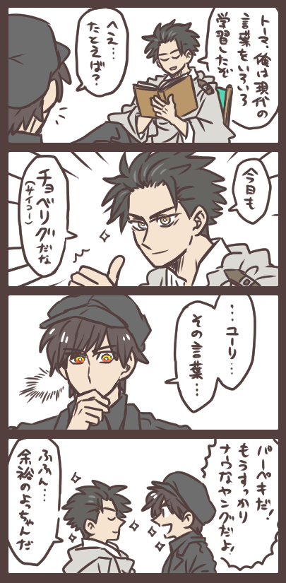 トーマとユーリと現代の言葉 驚き桃の木山椒の木、奇妙キテ〇ツ大百科だな! 