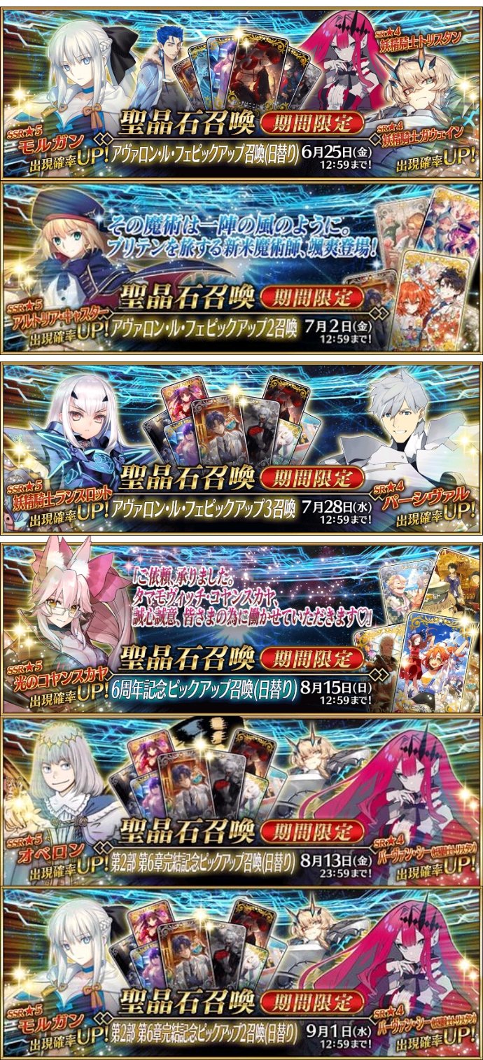 Day Fgo君のこれまでのガチャスケジュール モルガンpu キャストリア復刻pu メリュジーヌpu コヤンスカヤpu オベロンpu 2週目の世界へ モルガン復刻pu Now 次は恐らく 村正復刻 術ニキ Or 妖スロット復刻 かしら それで8月終了 9月 水着 へ