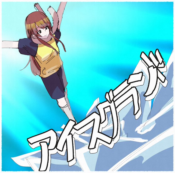 アイスグランドのtwitterイラスト検索結果 古い順 アイスグランドのtwitterイラスト検索結果 古い順