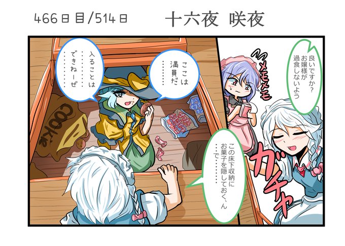 おねえちゃん探しの旅 466日目/514日 先回りされた咲夜さん | ぜーげん