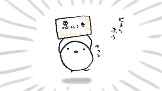 わたしは…なんというか…自分の思いつきをお見せするのが好きで生きているところがある…
なんか…すまんの… 