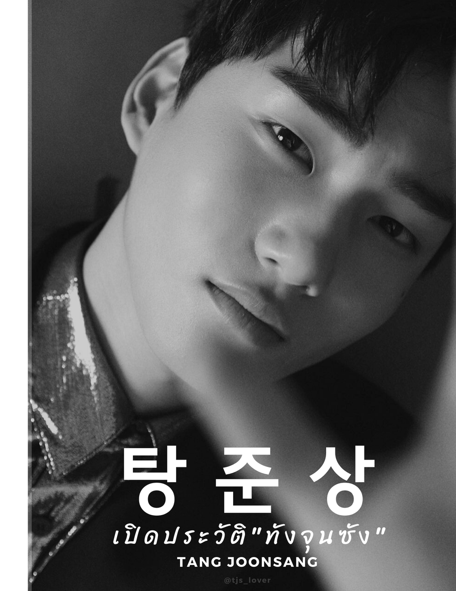 tjs_lover's tweet photo. 𝐓𝐚𝐧𝐠 𝐉𝐨𝐨𝐧 𝐒𝐚𝐧𝐠 ㅡ เปิดประวัติ "ทังจุนซัง"

#ทังจุนซัง  #탕준상 #TangJoonSang https://t.co/qoqIYA9anH
