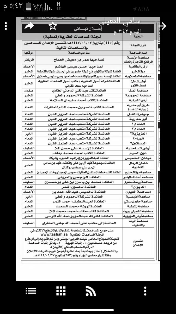 Fahad32064049's tweet photo. @saTasfiah سلام عليكم بخصوص إعلانكم في 3/1/1443بخصوص مساهمة درة الخبر وضرورة مراجعة البنك العربي هل من استلم رأس ماله كاملا يشمله هذا وهناك أرباح متبقية 48%سبق اعلنتم عنهاوهذه صورة إعلانكم أنتظر ردكم عاجلا وشكرا https://t.co/2MXS3y0mC3