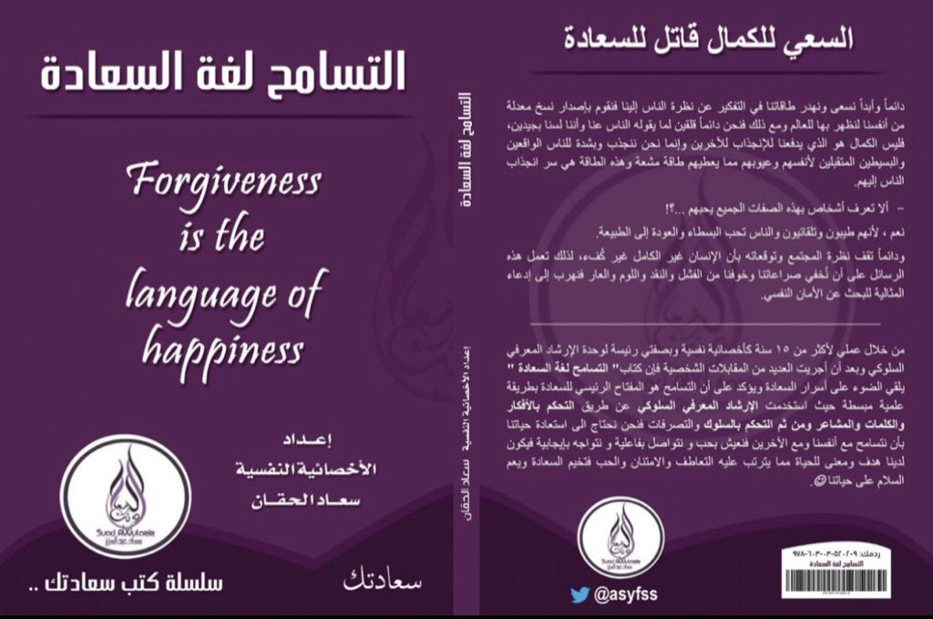 asyfss's tweet image. يسعى كل منا إلى تحقيق السعادة في حياته ، لذلك اطلقت كتاب #التسامح_لغة_السعادة
اللي تكلمت فيه عن كيف تصبح سعيدًا في جميع مجالات الحياة و بكل ادوارك سواء كانت أم أو أب أو ابن أو صديق أو موظف من خلال التسامح بآليه علمية مبسطة عن طريق العلاج المعرفي السلوكي الكتاب متوفر في #جرير