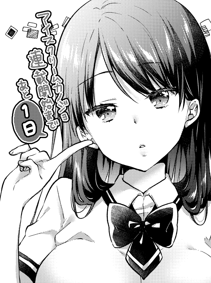 連載開始まであと1日!!!デス!!! 