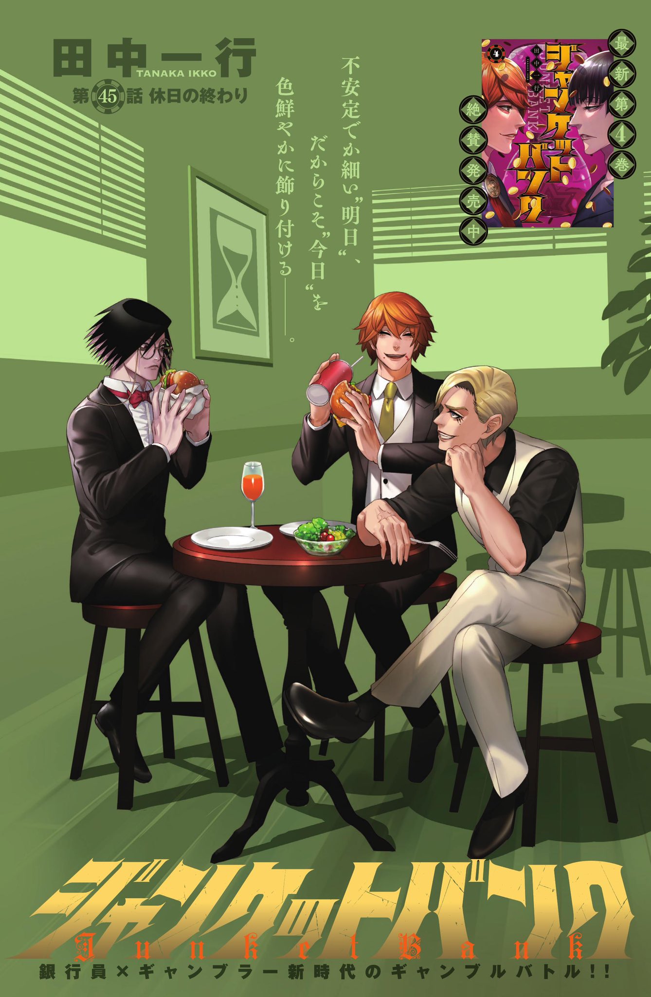 莫積讀消化【漫】Junket bank 45【死神假日篇】-46-47 博奕
