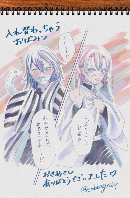 蛇恋真ん中バースデー エアスケブ7
大正軸入れ替わっちゃうおばみつ🔄 