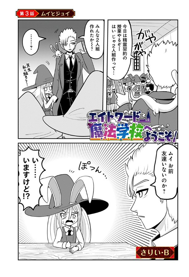 エイトワード魔法学校の最新話が更新されました!
今回はまだまだ新しい子たちが出てきます
のんびりした魔法学校生活をどうぞお楽しみに～

[3話・4話]エイトワード魔法学校へようこそ! - さりい・B | 少年ジャンプ+ https://t.co/QBsvKJVEVB 