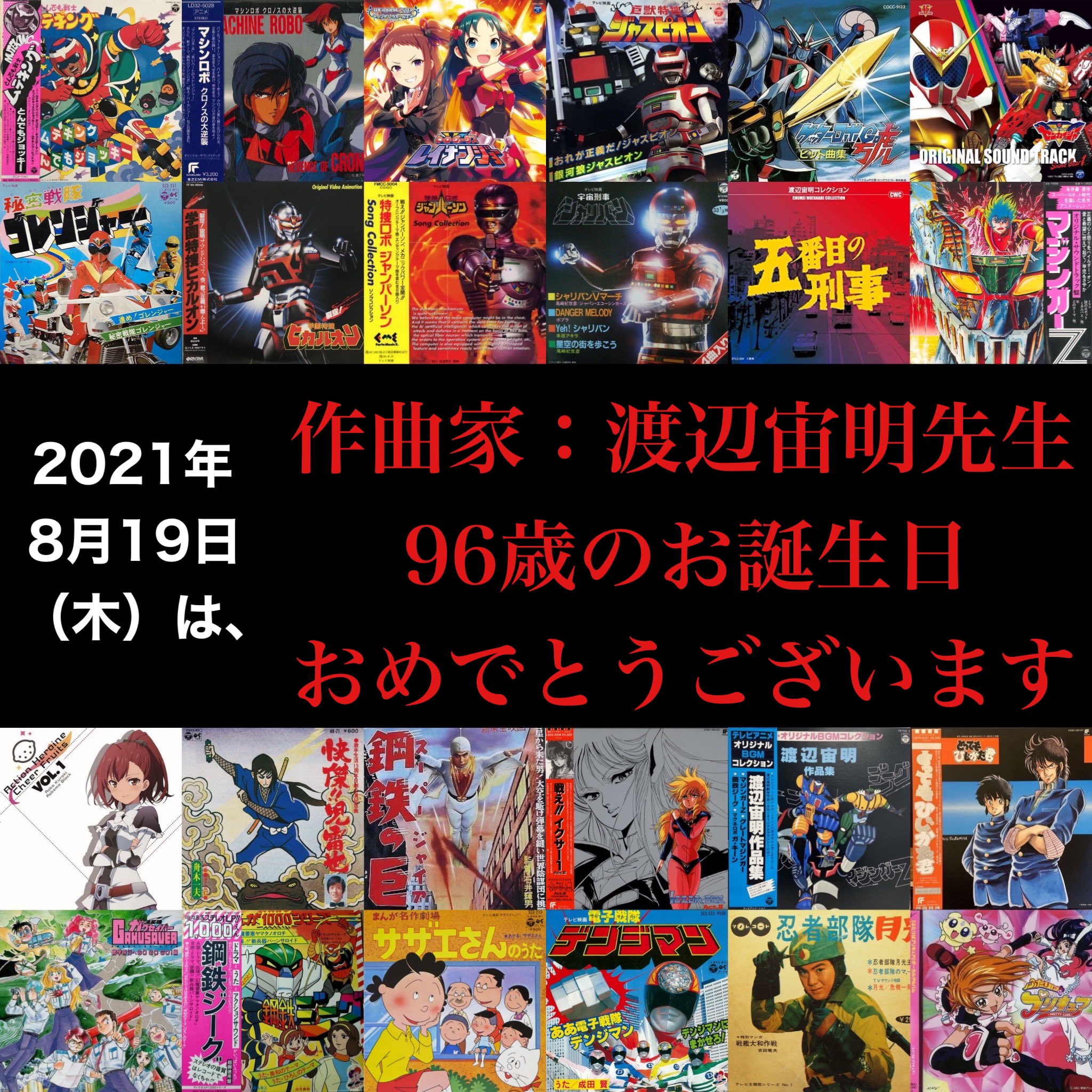 不破了三 本日8 19 木 は 作曲家 渡辺宙明先生の96歳のお誕生日です 更なる新作への挑戦と 益々のご長寿をお祈り申し上げます 90歳の時からtwitter上のタグでお祝いメッセージ 曲の思い出 イラスト等の投稿を呼びかけてきました 今年もぜひ