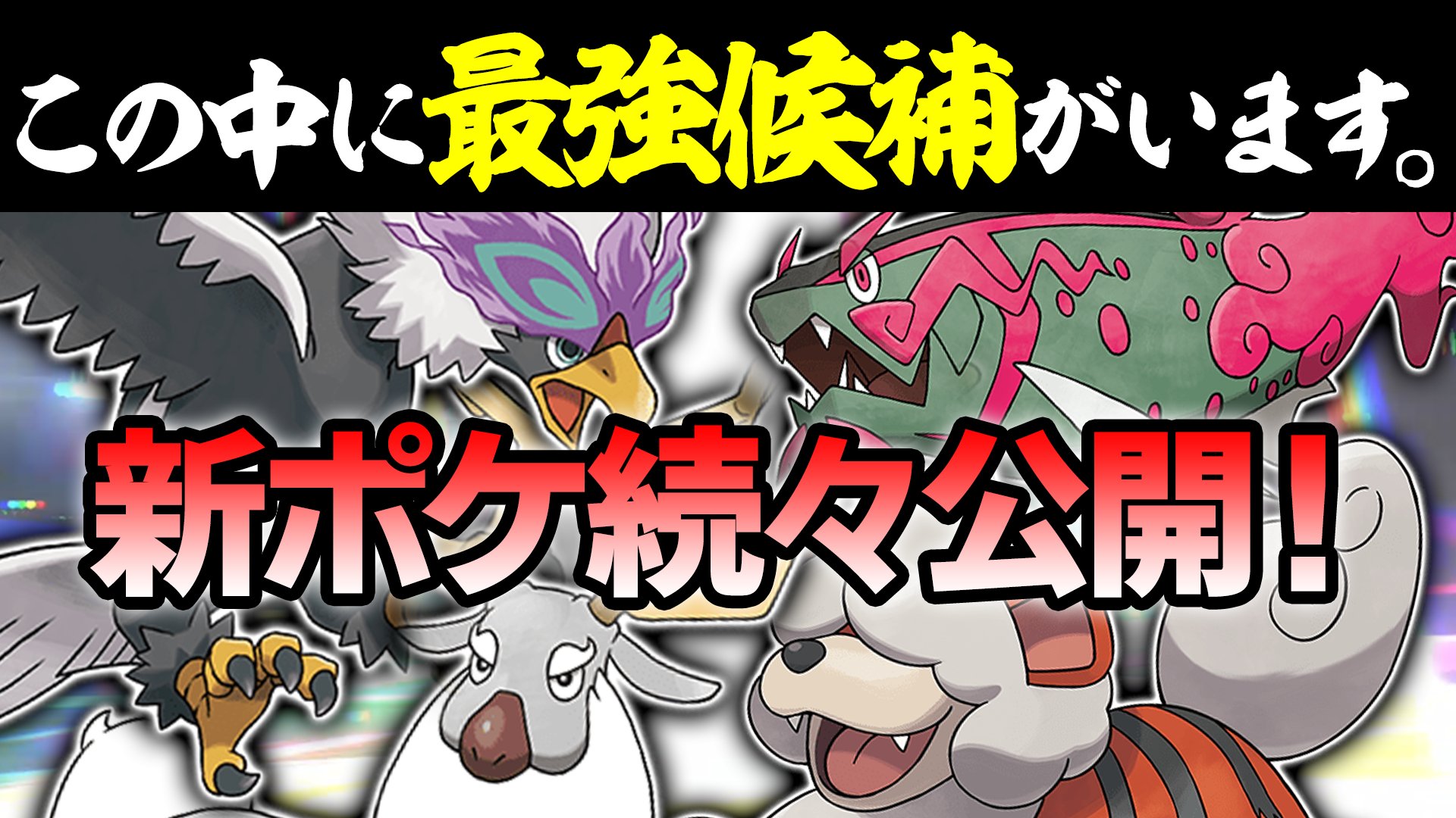 今日ポケ 妄想してる時がいっちゃんおもろい 語ろうぜ ポケモン新情報キターー ガチ対戦勢３人で新ポケモンの強さを妄想しまくります ダイパリメイク T Co Yecuoyh8fr T Co Sckbsxb2fv Twitter