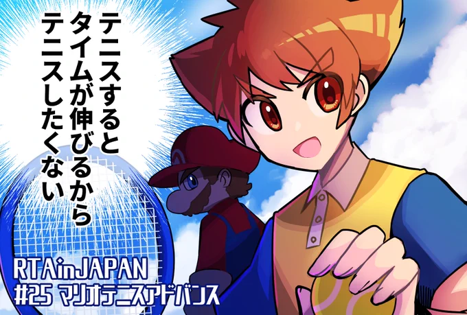 (順番前後してます)
RTAinJAPANファンアートRTA25
GG!完走お疲れさまでした!!
マリオが中々でてこない、実質テニスアドバンスのRTA、和気藹々とした雰囲気で楽しめました!
当たり障りのないことしか言わないマリオさんすき
https://t.co/QQM7D4Lv24
#RTAinJapan2021
#マリオテニスアドバンス 