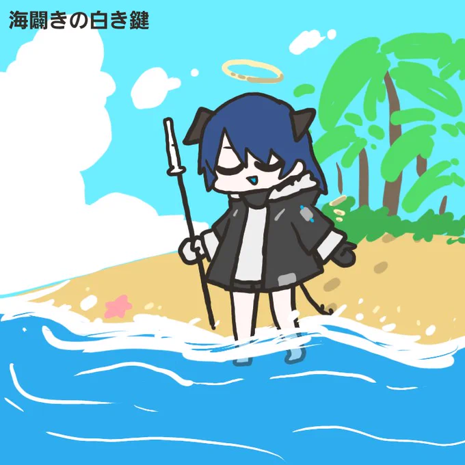 海闢きの白き鍵 