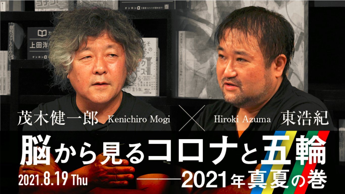 O Xrhsths 河村書店 Sto Twitter 本日ニコ生 8 19 木 19 00から配信予定 茂木健一郎 東浩紀 脳 から見るコロナと五輪の迷走 21年真夏の巻 ニッポンの脳 9 五反田ゲンロンカフェ ゲンロン T Co Khvtnamdj7 S Info T Co