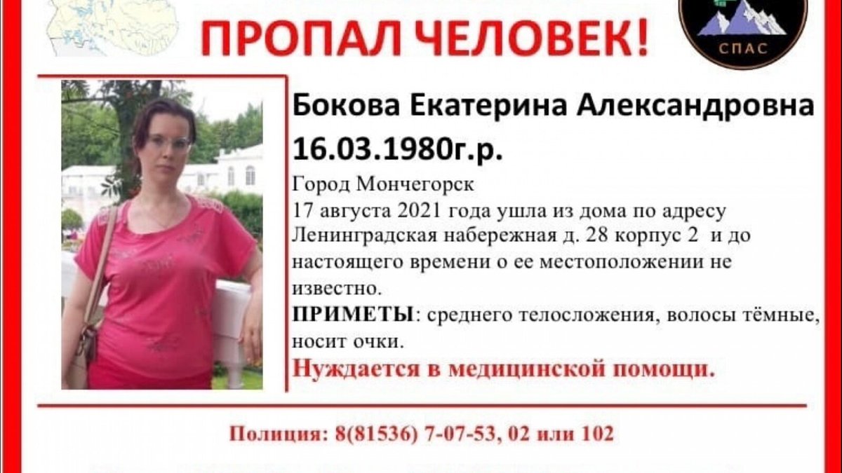 В Мончегорске ищут нуждающуюся в медпомощи женщину В Мончегорске ищут 41-летнюю Екатерину Бокову, которая пропала 17 августа. В тот день она вышла из дома на Ленинградской набережной и с тех пор её местонахождение неизвестно.Приметы:... severpost.ru/read/121038 #новости #Мурманск