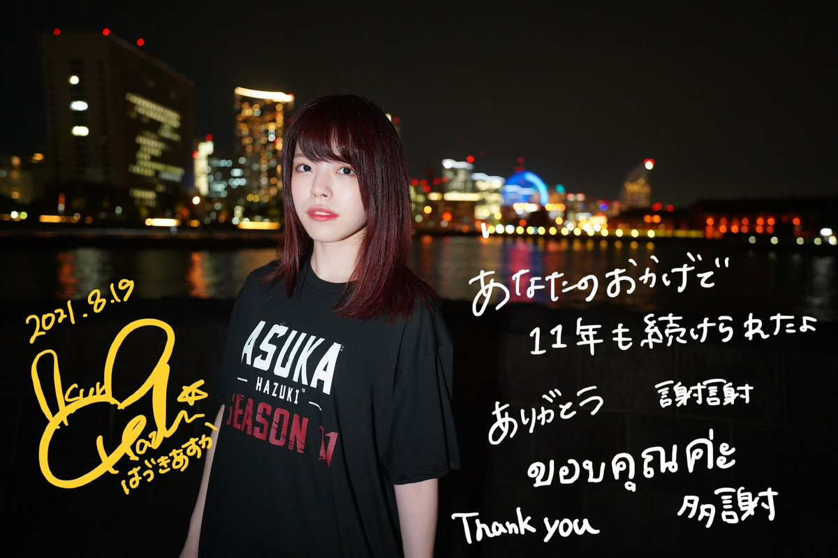 assu_okopure's tweet photo. 日付変わりまして、本日8/19は葉月あすかアイドル活動11周年です☔️
色んなことが変わっていく中で、こうして好きなことを続けていられるのは紛れもなく皆さんの応援です。ありがとう☺️

まだまだここで歌わせてね、 https://t.co/LJJHWlb8g6