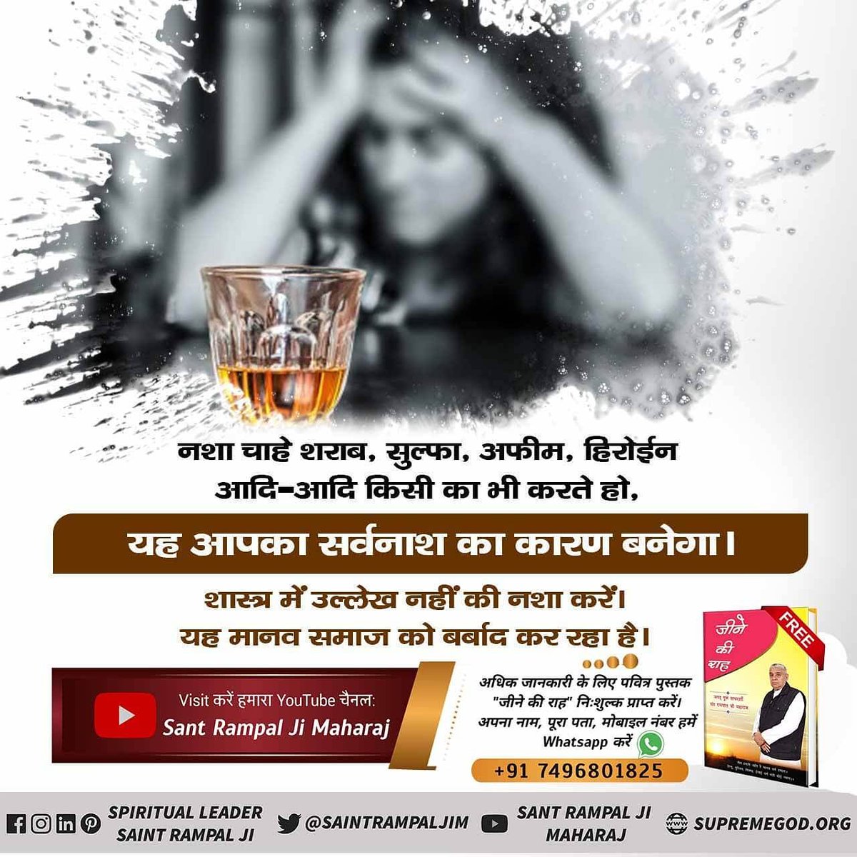 #FreedomFromDrugs
नशा चाहे शराब, सुल्फा, अफीम, हिरोईन आदि-आदि किसी का भी करते हो, यह आपका सर्वनाश का कारण बनेगा।
इस का किसी भी शास्त्र में उल्लेख नहीं कि नशा करें।
यह मानव समाज को बर्बाद कर रहा है।
Sant Rampal Ji Maharaj