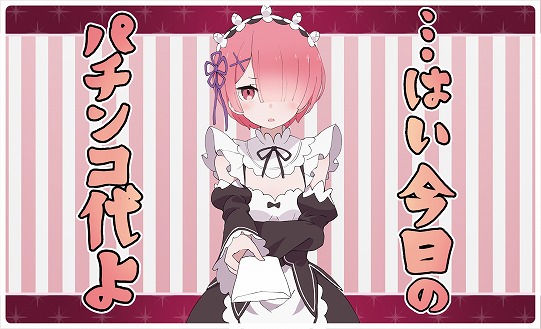 エアコミトレ WEB頒布 新作告知15】 パチンコ代を渡してくれる ラムの