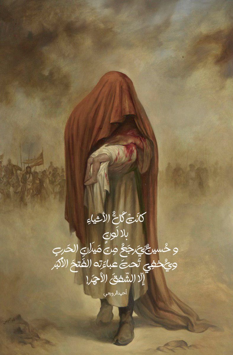 AhmedalRowaie7's tweet photo. كَانَتْ كُلُّ الأَشْيَاءِ
بِلَا لَوْنٍ
وحُسَيْنٌ يَرْجَعُ مِنْ مَيْدَانِ الحَرْبِ
ويُخْفِي تَحْتَ عَبَاءَتِهِ الفَتْحَ الأكْبَرْ

إِلَّا الشَّفَقَ الأحْمَرْ!!! https://t.co/s7fAbB5cXQ