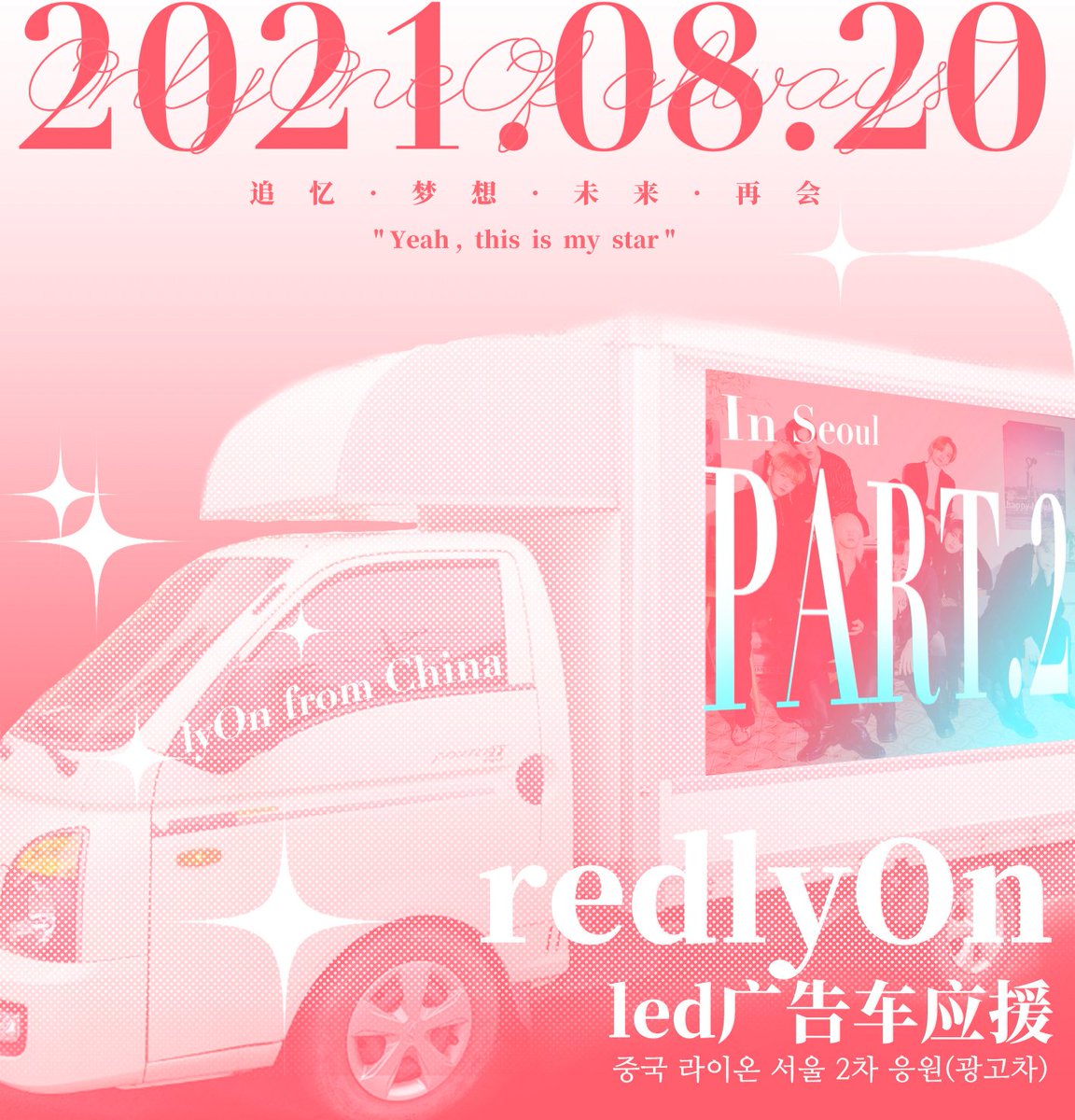 OOOredlyOn's tweet photo. ✨redlyOn首尔线下应援 Part.2.广告车
✨중국 라이온 2차 응원!!
온리원오브의 따뜻한 불씨가 되어주고 싶어요.
시침과 분침이 만나는 것 처럼 우리는 다시 만날 수 있어요.
✨ Redlyon Seoul offline support part. 2. LED Advertising car
🎁Second gift, ready to open?:)
#온리원오브 #OnlyOneOf https://t.co/xrYNGTL5Id