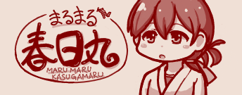 春日丸のtwitterイラスト検索結果 春日丸のtwitterイラスト検索結果