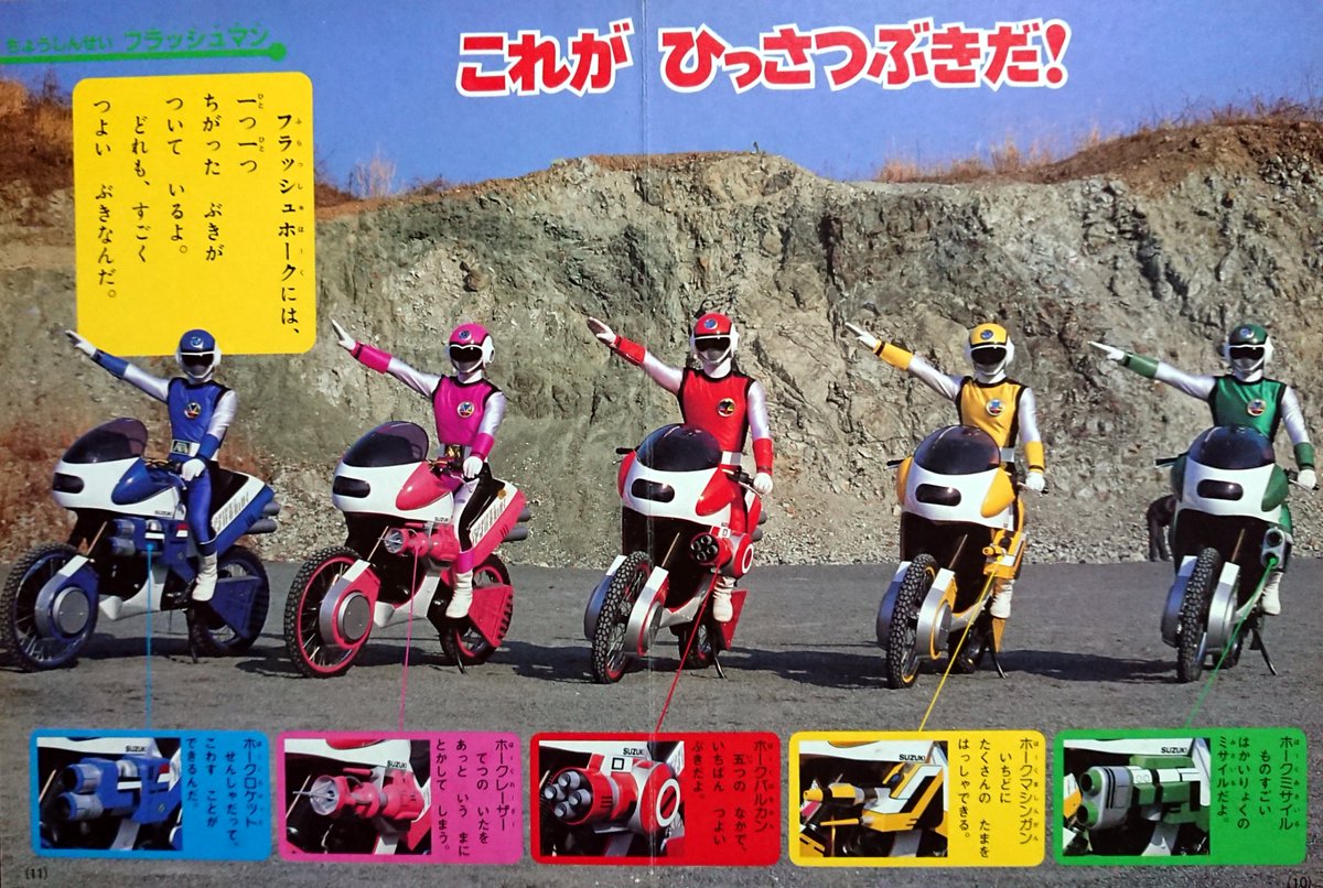 バイクの日 #超新星フラッシュマン バイクといったらコレ一択