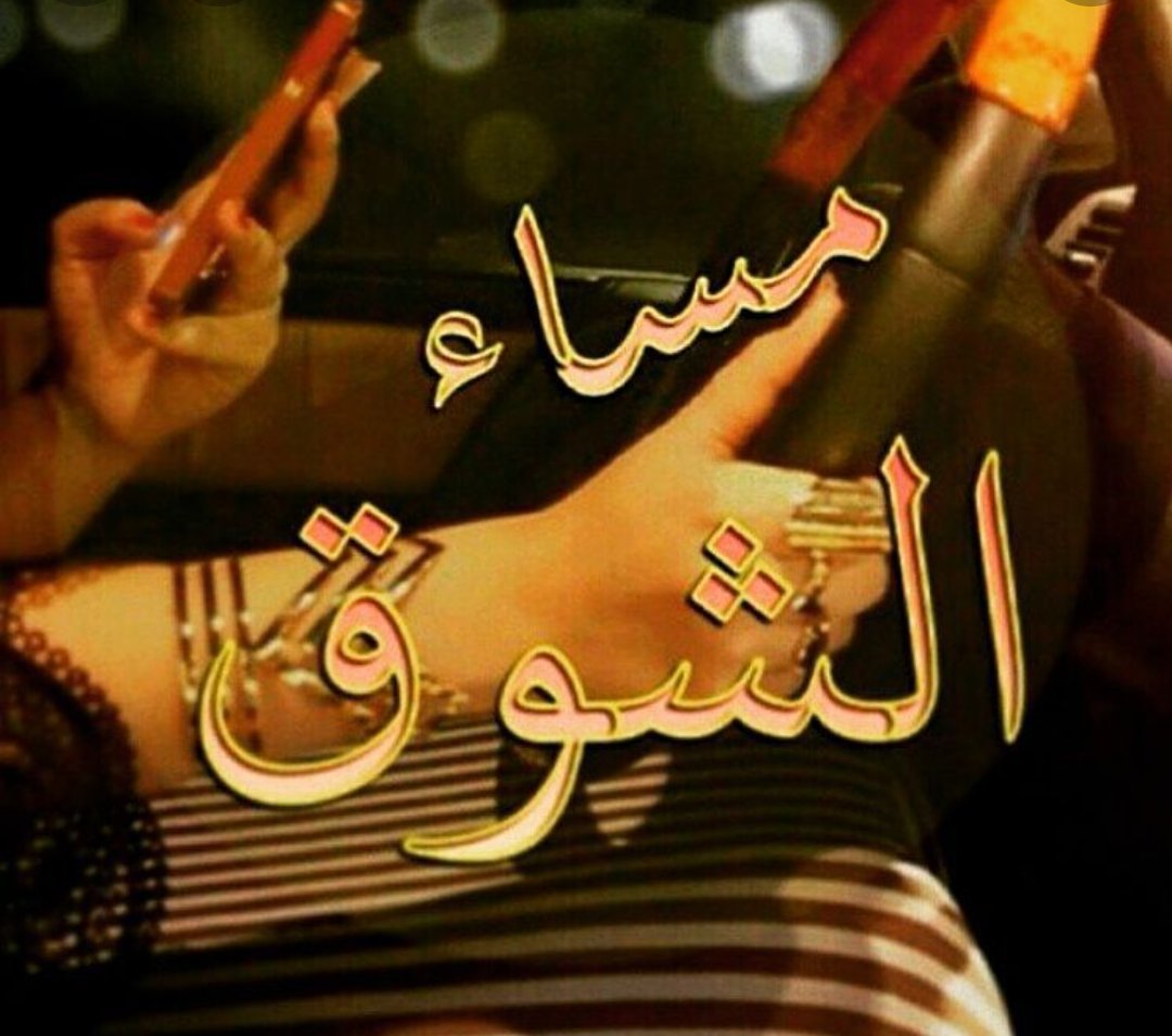 يذوب قلبي شوق من شدة آلشوق 
وتدمع عيــوني لآطرا لــي خيالـك

آلشوق ما يرحــم ولآ يعرف آلذوق 
ياللـي ملكت آلروح وقلبي حلالك

💕💕💞❤️🌹
